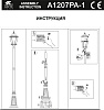 Фонарный столб Arte Lamp Genova A1207PA-1BN