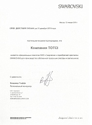 Сертификат №4 от бренда Totci