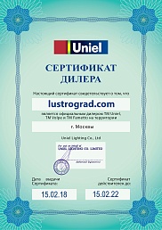 Сертификат №1 от бренда Uniel
