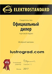 Сертификат №1 от бренда Elektrostandard