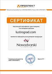 Сертификат №1 от бренда Nowodvorski