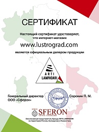 Сертификат №1 от бренда Arti Lampadari