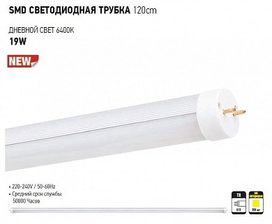 Лампа светодиодная Horoz Electric T8-19WSMD G13 19Вт 6400K HRZ00000224